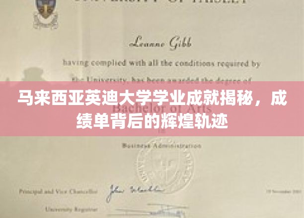揭开马来西亚英迪大学学子的璀璨篇章，揭秘他们的卓越成绩单背后的传奇历程