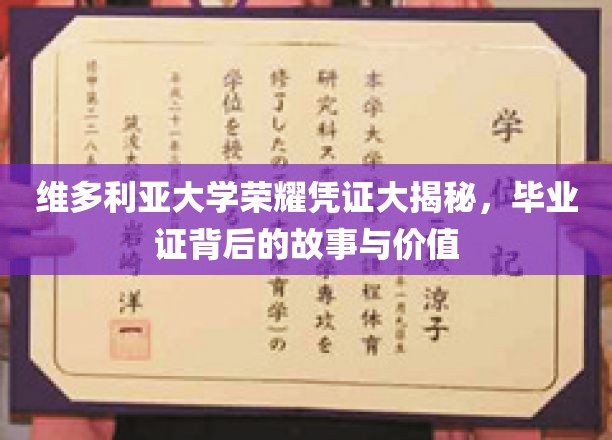 维多利亚荣耀证背后的传奇，揭秘毕业证书的深层价值与故事