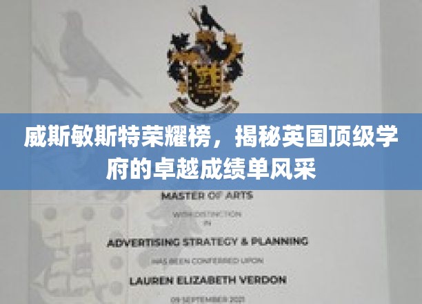 威斯敏斯特荣耀榜，揭秘英国顶级学府的卓越成绩单风采