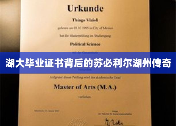 湖大证书映衬下的苏必利尔湖州秘史
