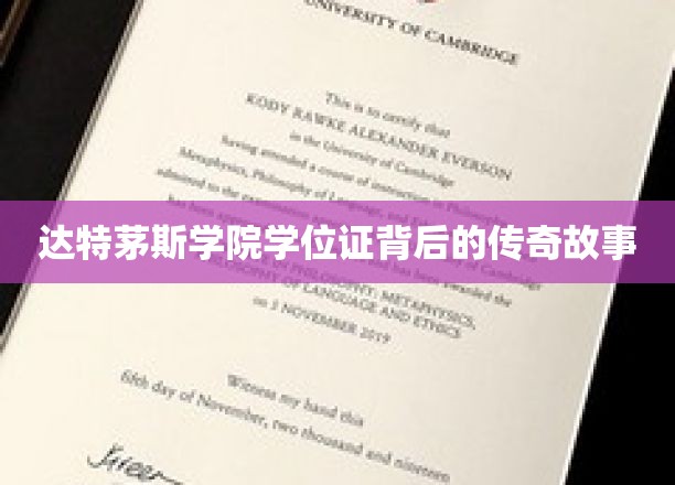 达特茅斯荣耀，揭开学位证书背后的不凡传奇