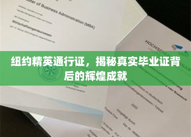 纽约精英通行证，揭秘真实毕业证背后的辉煌成就