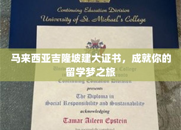 吉隆坡筑梦之旅，马来西亚大证书开启留学新篇章