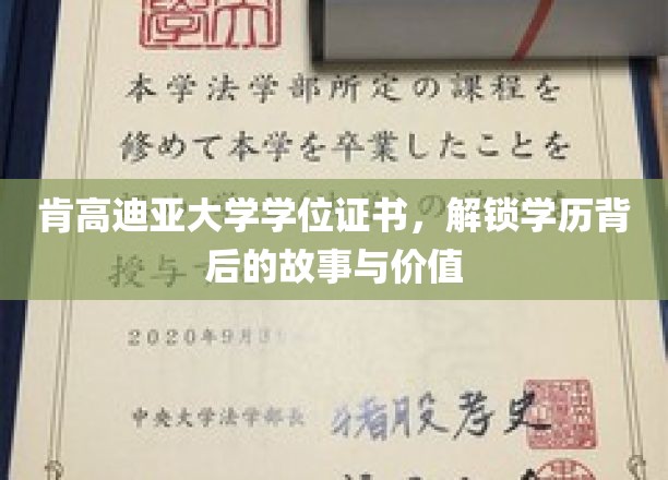 探寻肯高迪亚大学学位证书，解锁学历的非凡旅程与深层价值