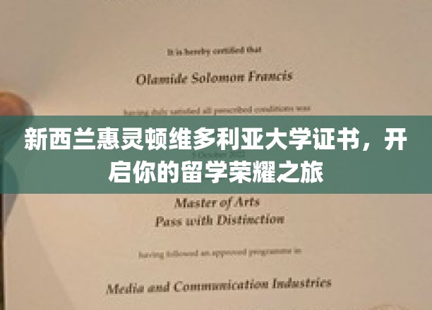 留学荣耀启航，惠灵顿维多利亚大学证书助你梦想成真