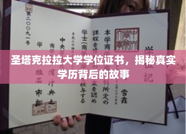 圣塔克拉拉大学学位证书，揭秘真实学历背后的故事