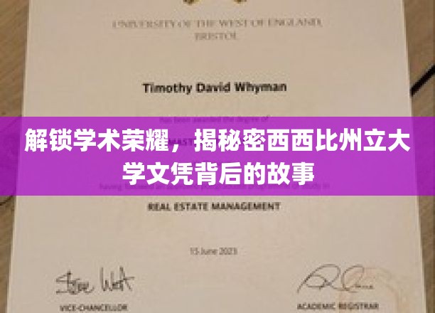 探寻西州大文凭之谜，揭秘荣耀背后的学术传奇