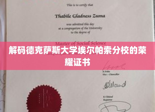 解码德克萨斯大学埃尔帕索分校的荣耀证书