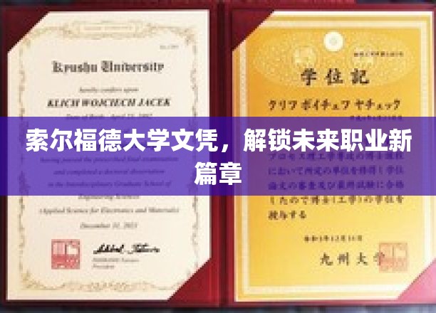 索尔福德大学文凭，开启职业新起点的大门