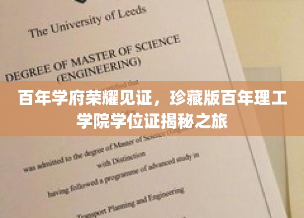 百年学府荣耀见证，珍藏版百年理工学院学位证揭秘之旅