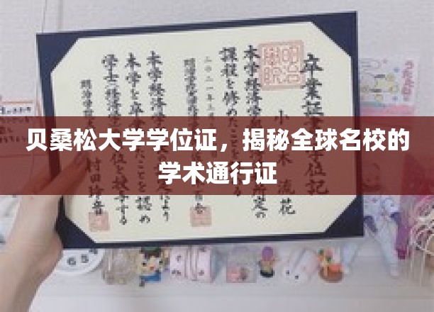 跨国学术通行证，贝桑松大学学位证的全球影响力探秘