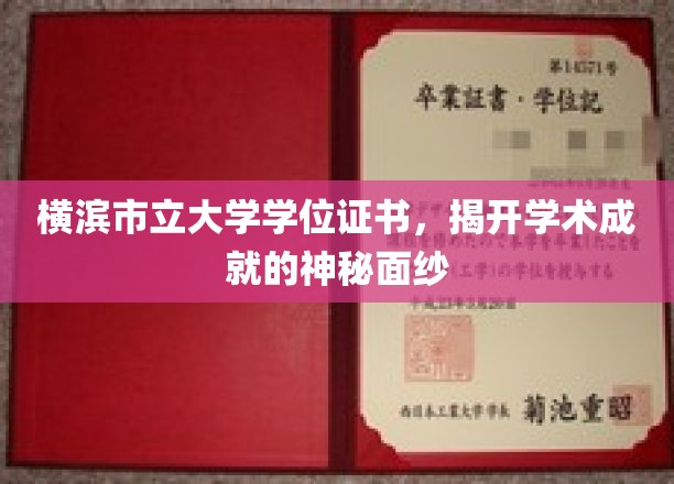解锁学术荣耀，横滨市立大学学位证书背后的辉煌故事