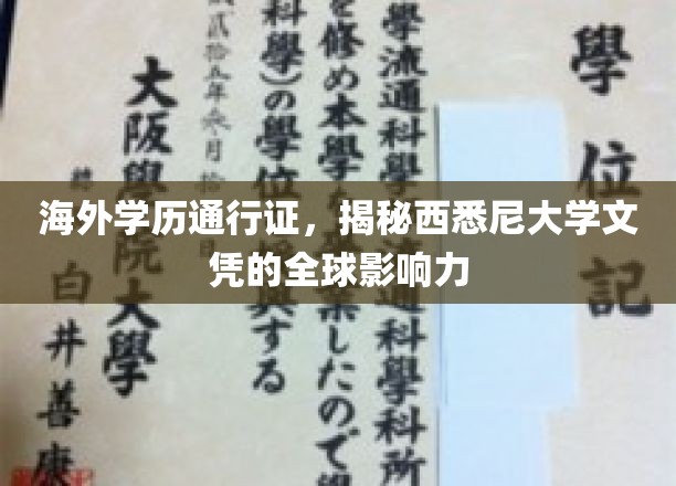 跨国认可力MAX！西悉尼大学文凭全球通行背后的秘密解析
