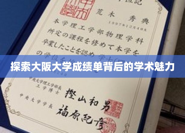 解码大阪大学成绩单，一窥学术精英的智慧轨迹