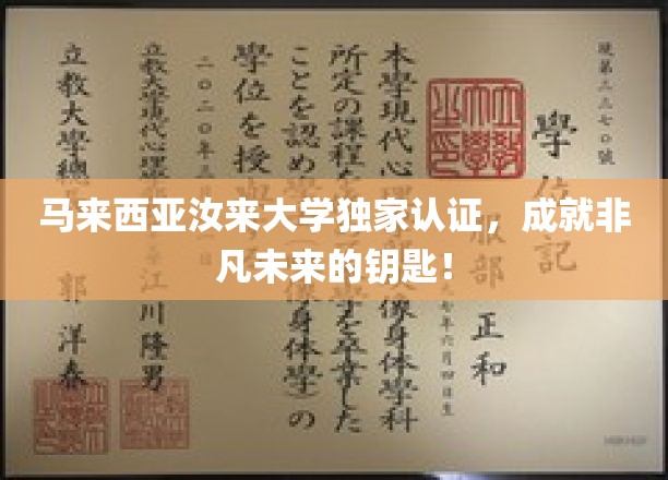 马来西亚汝来大学权威认证，解锁非凡未来之门！