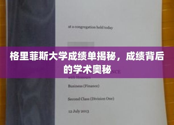 解锁格里菲斯大学成绩单，探寻学术成就的神秘面纱