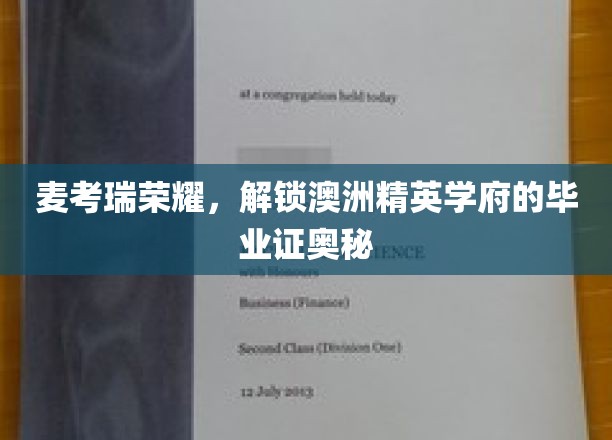 解码麦考瑞，揭秘澳洲顶尖学府的毕业证之谜