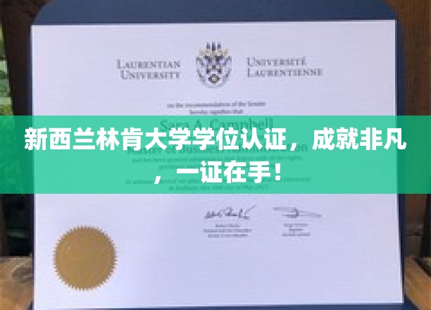 新西兰林肯大学学位，全球认可，成就非凡人生新篇章！