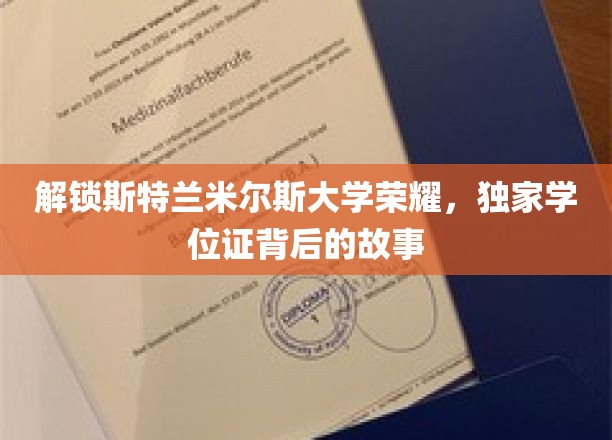 探寻斯特兰米尔斯大学学位证背后的传奇历程