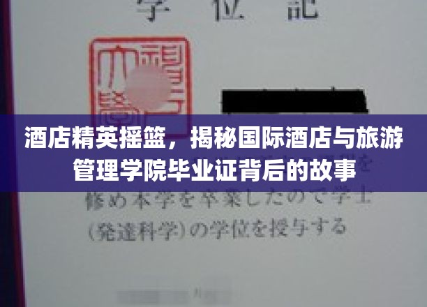 酒店界璀璨明珠，一探国际酒店与旅游管理学院毕业证背后的非凡历程