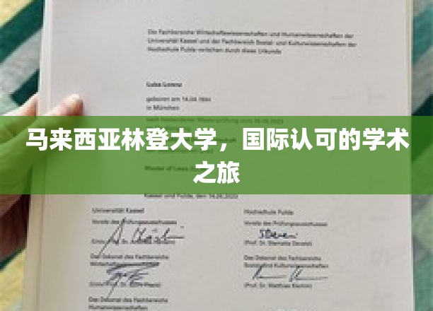 马来西亚林登大学，开启您的国际学术之旅