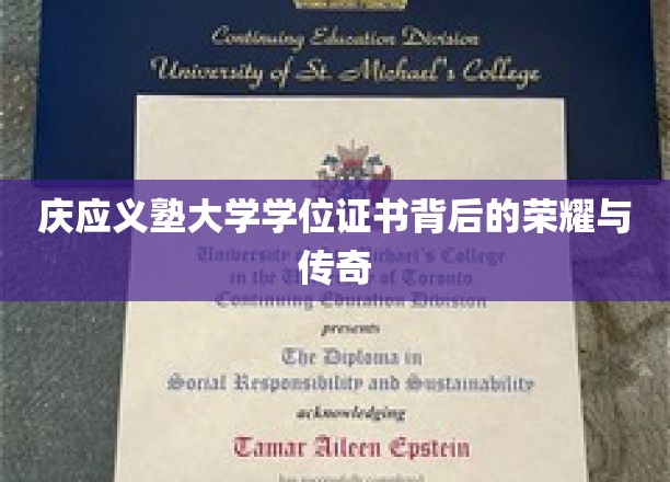 庆应荣耀，一纸学位证书背后的百年传奇故事