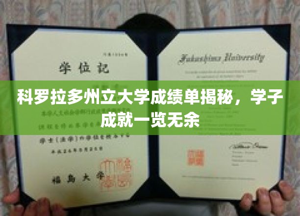 科罗拉多大学学子成绩大盘点，揭秘辉煌成就背后的故事