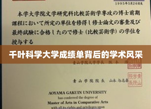 探索千叶科学大学成绩单下的学术魅力之光