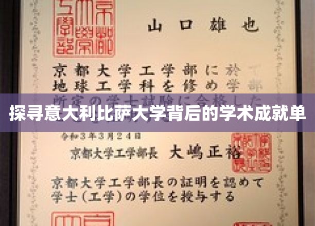 解锁比萨大学的学术密码，探索其辉煌成就之谜