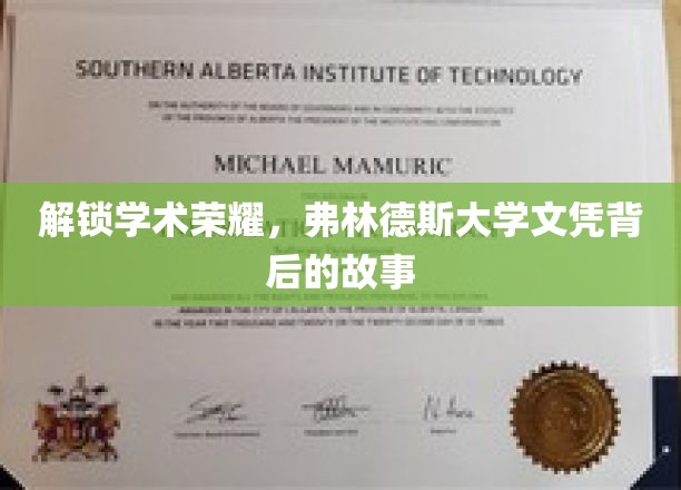 解锁学术荣耀，弗林德斯大学文凭背后的故事