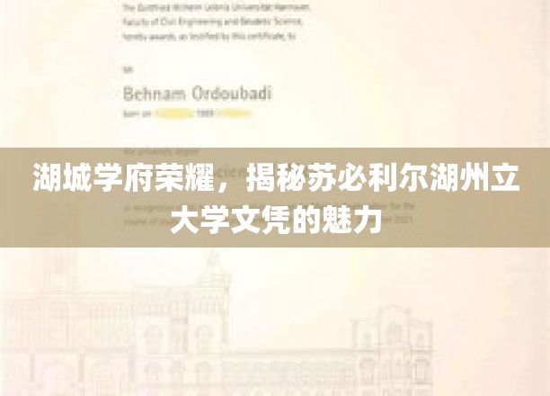 湖城名校风华录，苏必利尔湖州立大学文凭的非凡魅力揭秘