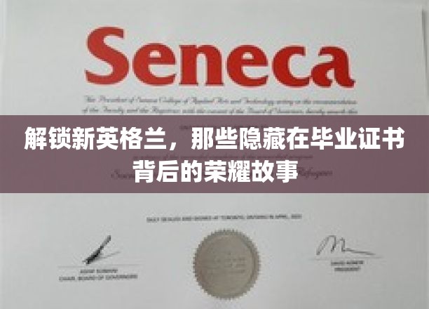探寻新英格兰名校毕业证书背后的传奇篇章