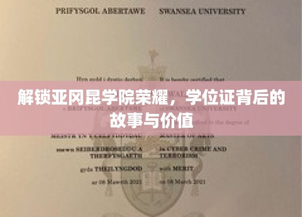 解锁亚冈昆学院荣耀，学位证背后的故事与价值