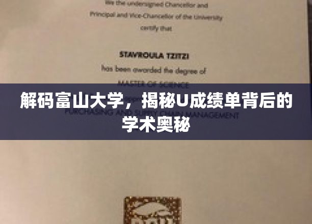 解码富山大学，揭秘U成绩单背后的学术奥秘