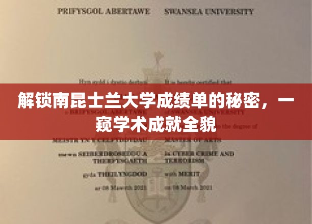 解锁南昆士兰大学成绩单的秘密，一窥学术成就全貌