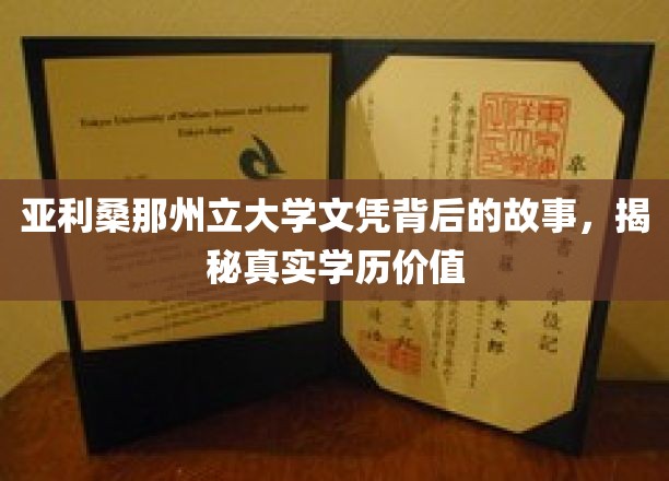 亚利桑那州立大学文凭背后的故事，揭秘真实学历价值
