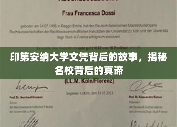 探寻印第安纳大学文凭背后的传奇与名校精髓