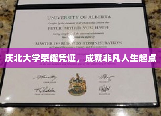 庆北荣耀，开启非凡人生的庆北大学证书传奇