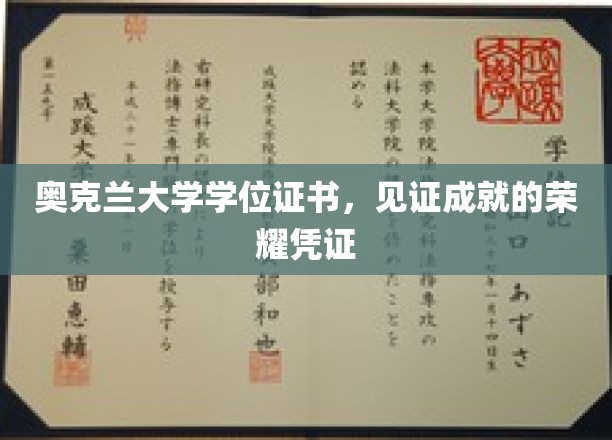 荣耀启航，奥克兰大学学位证书，成就非凡时刻的象征