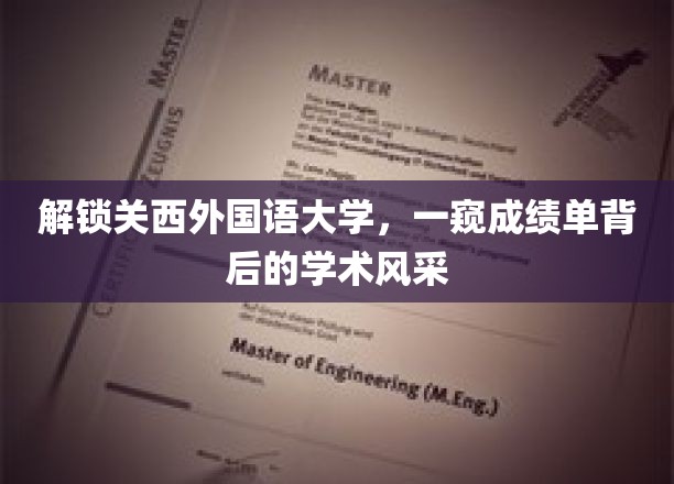 探秘关西外国语大学，揭秘成绩单背后的学术魅力