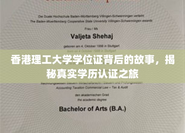 揭开学历真谛，香港理工学位证的认证传奇