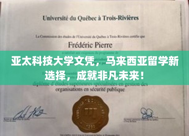 亚太科技大学文凭，开启马来西亚留学新篇章，成就非凡人生路！