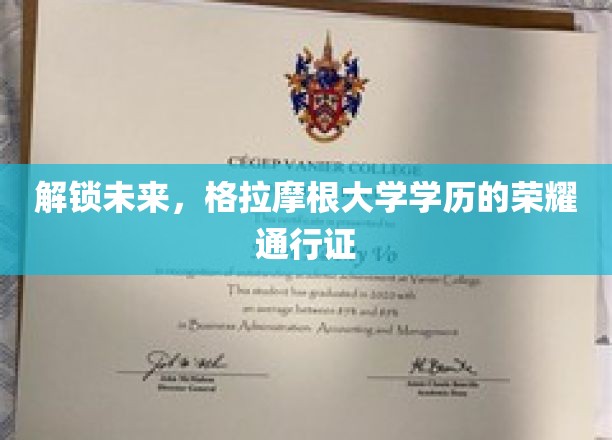 跨越时代门槛，格拉摩根大学学历，成就您的未来通行证