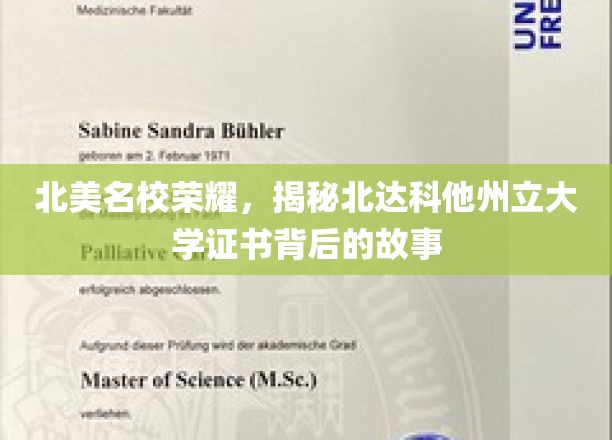 北美顶尖学府风采，北达科他州立大学证书背后的传奇之路