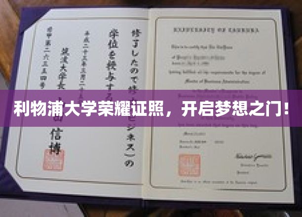 利物浦荣耀学府，成就未来启航点！