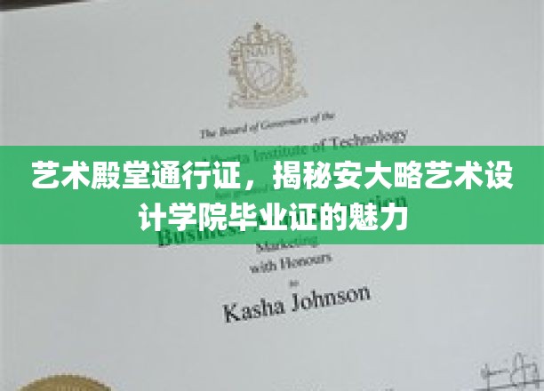 解锁设计梦想之门，探索安大略艺术设计学院毕业证的非凡价值