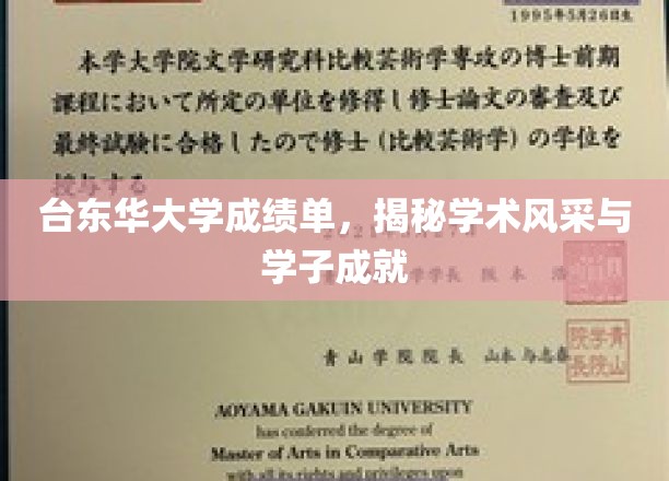 台东华大学学子成绩单大揭秘，一窥学术璀璨与青春风采