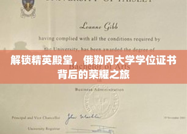 解锁精英殿堂，俄勒冈大学学位证书背后的荣耀之旅