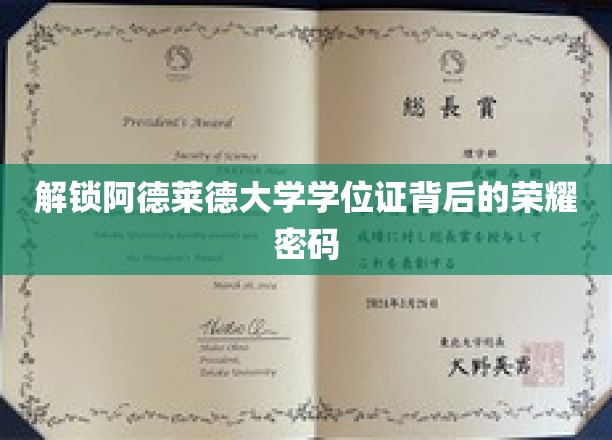 解锁阿德莱德大学学位证书背后的荣耀密码