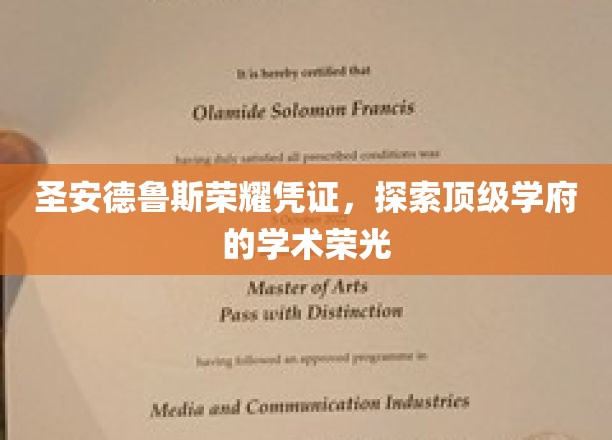 解码圣安德鲁斯，探寻百年学府的荣耀印记